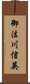 御法川信英 Scroll