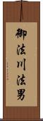 御法川法男 Scroll