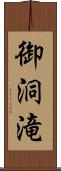 御洞滝 Scroll