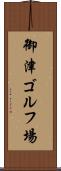 御津ゴルフ場 Scroll