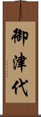 御津代 Scroll
