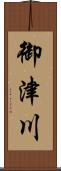 御津川 Scroll