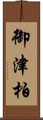 御津柏 Scroll