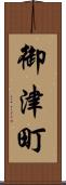 御津町 Scroll