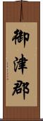 御津郡 Scroll