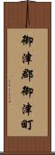 御津郡御津町 Scroll