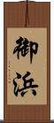 御浜 Scroll