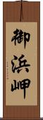 御浜岬 Scroll
