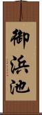 御浜池 Scroll