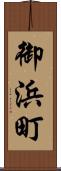 御浜町 Scroll