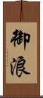 御浪 Scroll