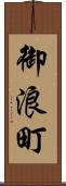 御浪町 Scroll