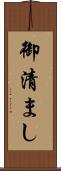御清まし Scroll