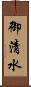 御清水 Scroll