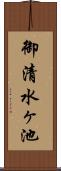 御清水ヶ池 Scroll