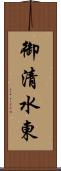 御清水東 Scroll