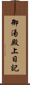 御湯殿上日記 Scroll