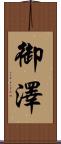 御澤 Scroll