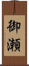 御瀬 Scroll