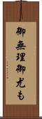 御無理御尤も Scroll
