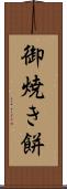御焼き餅 Scroll
