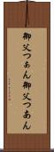 御父つぁん Scroll