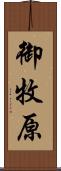 御牧原 Scroll