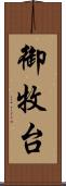 御牧台 Scroll