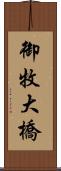 御牧大橋 Scroll