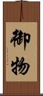 御物 Scroll