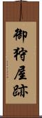 御狩屋跡 Scroll