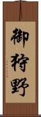 御狩野 Scroll