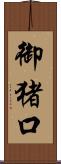 御猪口 Scroll