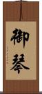 御琴 Scroll