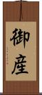 御産 Scroll