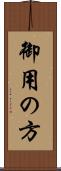 御用の方 Scroll