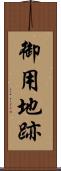 御用地跡 Scroll