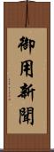 御用新聞 Scroll