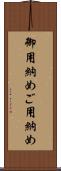 御用納め Scroll
