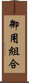 御用組合 Scroll