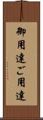 御用達 Scroll