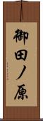 御田ノ原 Scroll