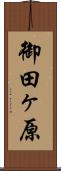 御田ヶ原 Scroll