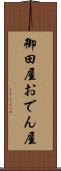 御田屋 Scroll