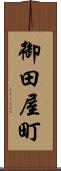 御田屋町 Scroll