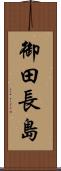 御田長島 Scroll