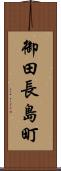 御田長島町 Scroll