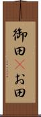 御田(P) Scroll