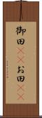 御田(rK) Scroll
