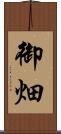 御畑 Scroll
